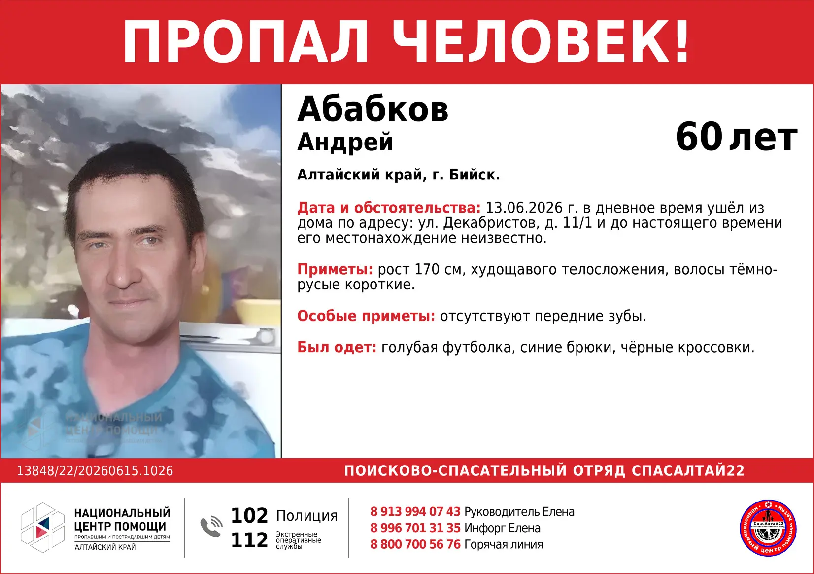 🆘 #Алтайский край, #Бийск 🆘 Пропал #Абабков Андрей, 60 лет. 

13.06.2026 г. в дневное время ушёл и