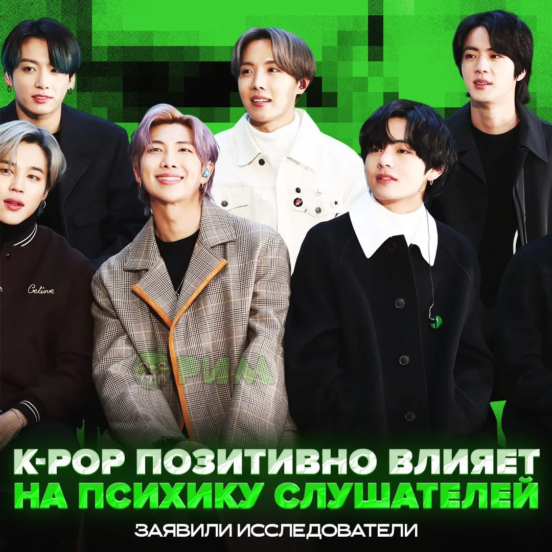 🥰 Кей-поп буквально СПАСАЕТ психику, — исследование