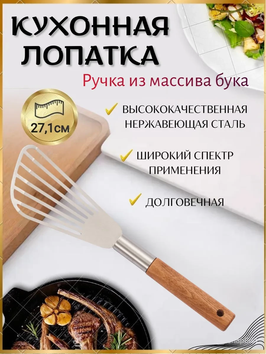 ⚡️ Кухонная лопатка стальная с ручкой из бука, Стильный и удобный дом