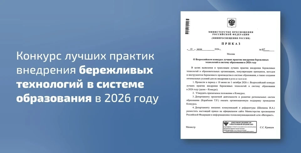 📣 Минпросвещения России объявило конкурс лучших практик внедрения бережливых технологий в системе о