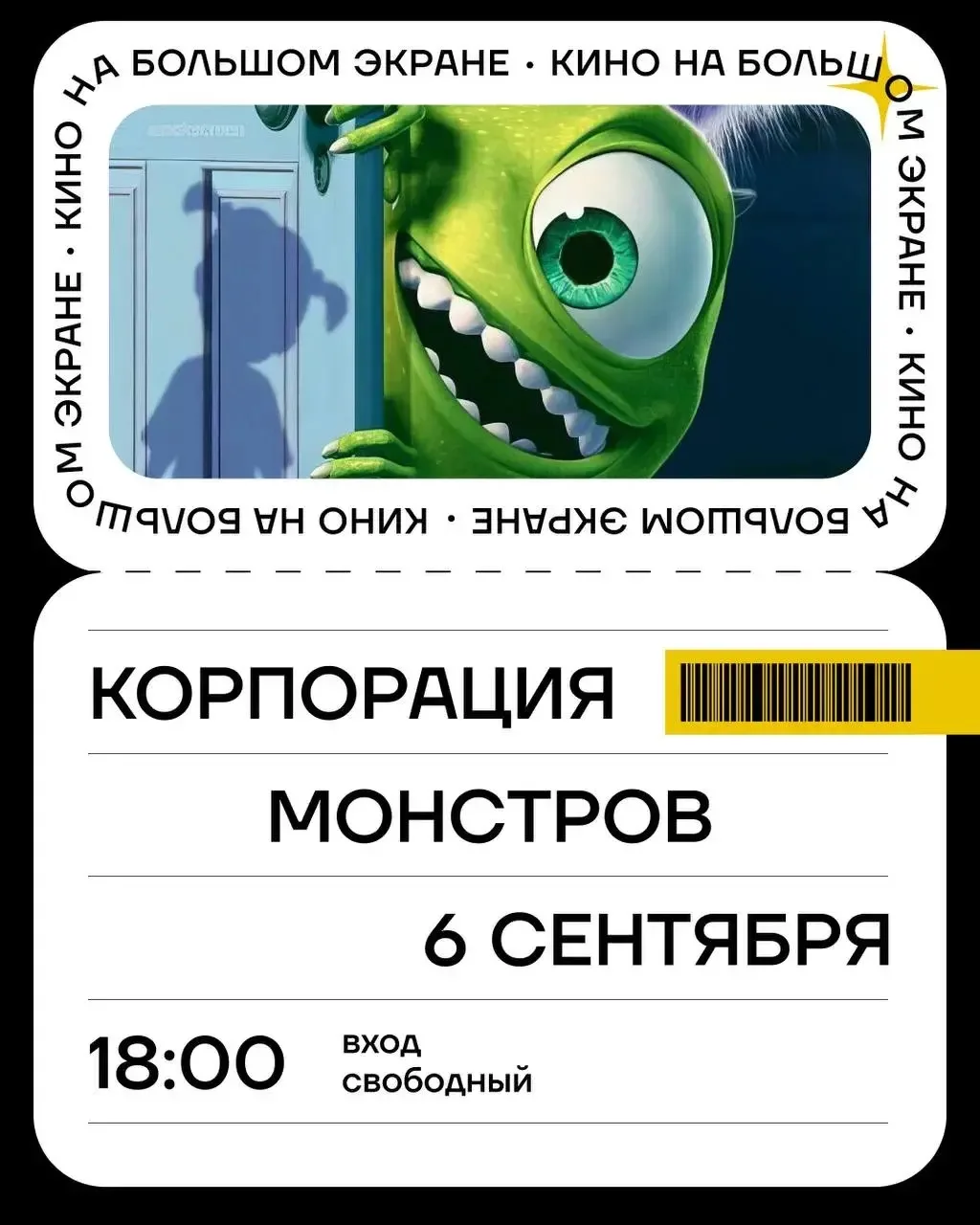 Кино на большом экране
