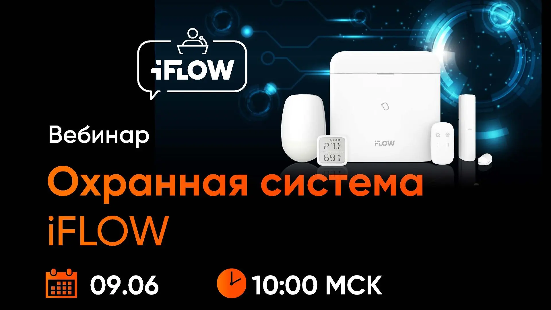 💥  Вебинар: Охранная система iFLOW: безопасность под полным контролем
 
⚡ На вебинаре мы расскажем 