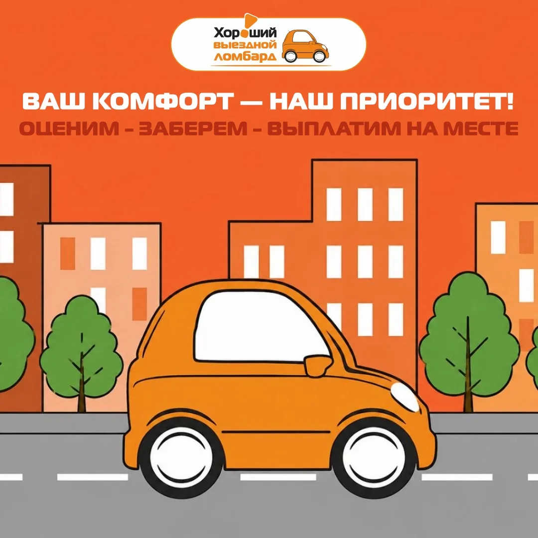 ✨ Ваш комфорт — наш приоритет! Приедем, куда удобно.