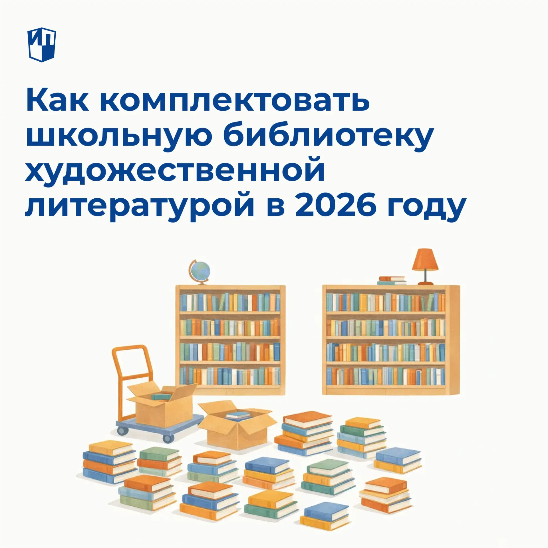 Школьная библиотека — это не просто «книгохранилище», согласитесь? При вдумчивом и сист...