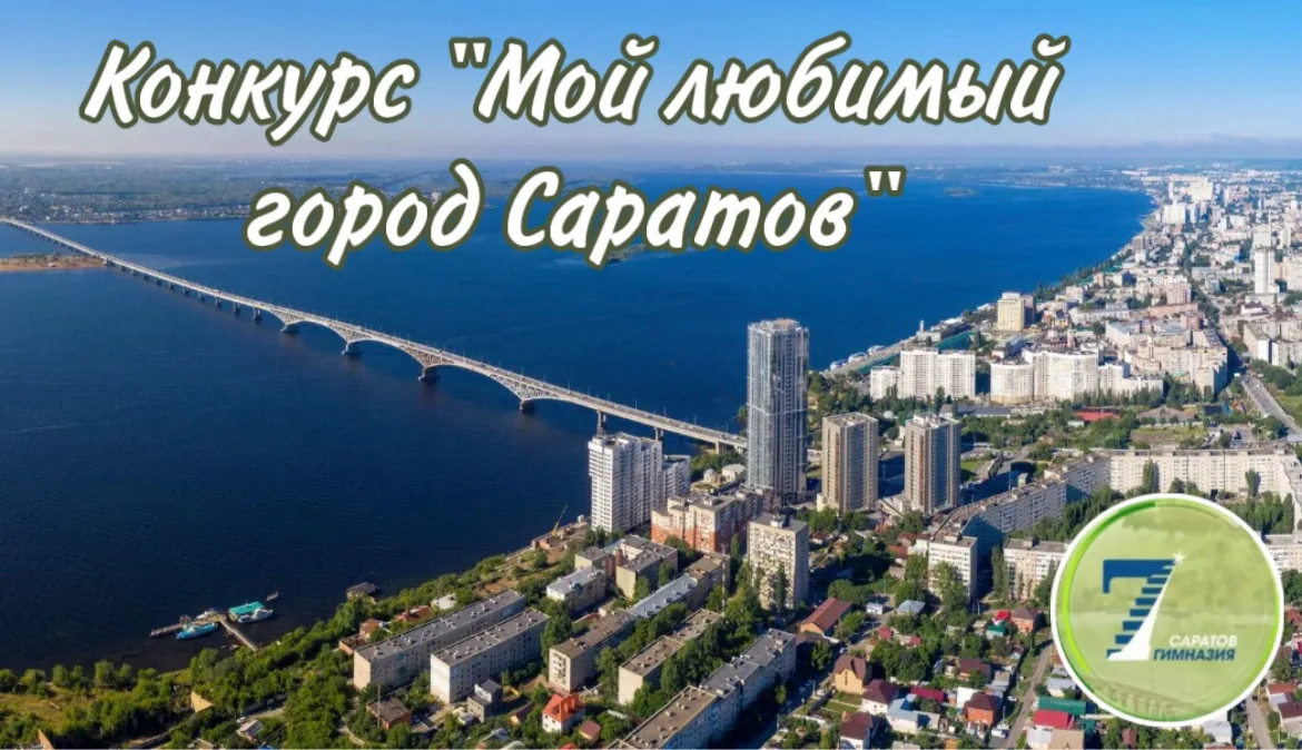 🎉 КОНКУРС «Мой любимый город Саратов!»