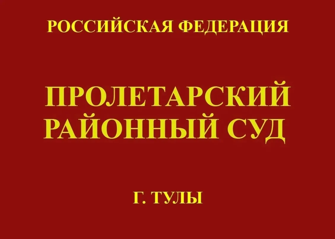 Пролетарский районный суд Тулы оштрафовал мужчину на 50 тысяч рублей за ложный донос