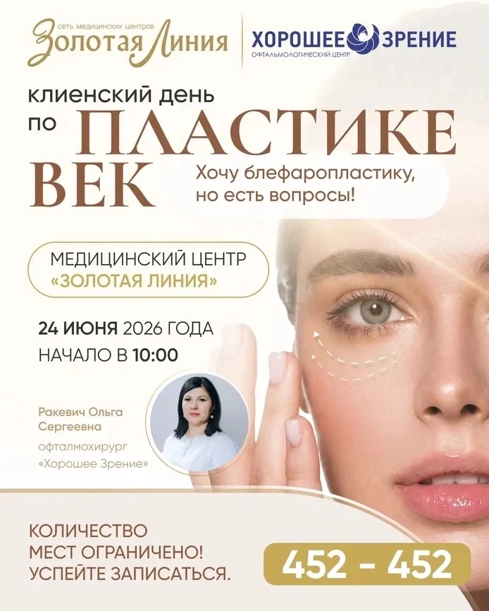 Клиентский день по вопросам блефаропластики пластики век 💛 
 
24 июня в 10:00 в «Золотой линии» сос