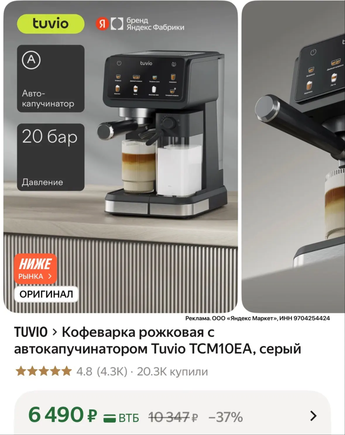 Кофеварка рожковая с автокапучинатором Tuvio TCM10EA, серый за 6490₽ на Яндекс Маркет