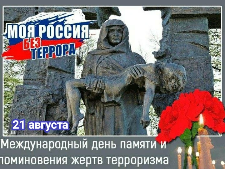 21 августа отмечается Международный день памяти и поминовения жертв терроризма. Это ден...