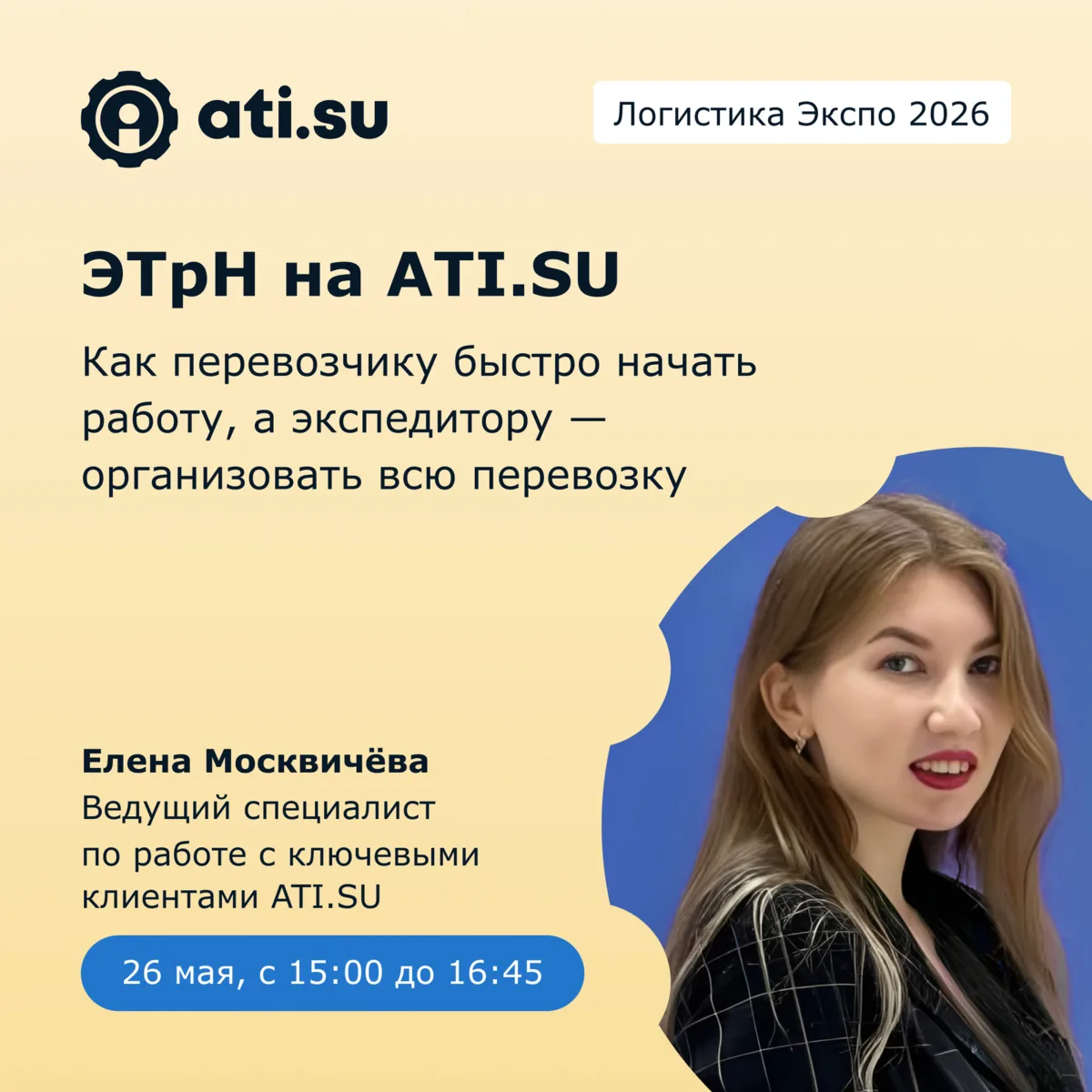 Выступления ATI.SU на Логистика Экспо 2026