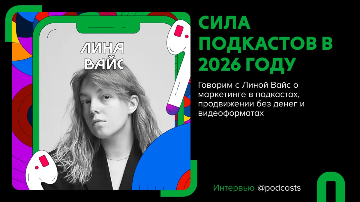 💸«Деньги на звуке» и Лина Вайс: как продвигать подкасты
