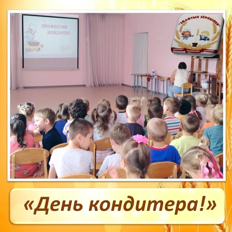 🧁 День кондитера! 🧁

Сегодня в нашем детском саду был самый настоящий "СЛАДКИЙ ДЕНЬ". Мы не просто
