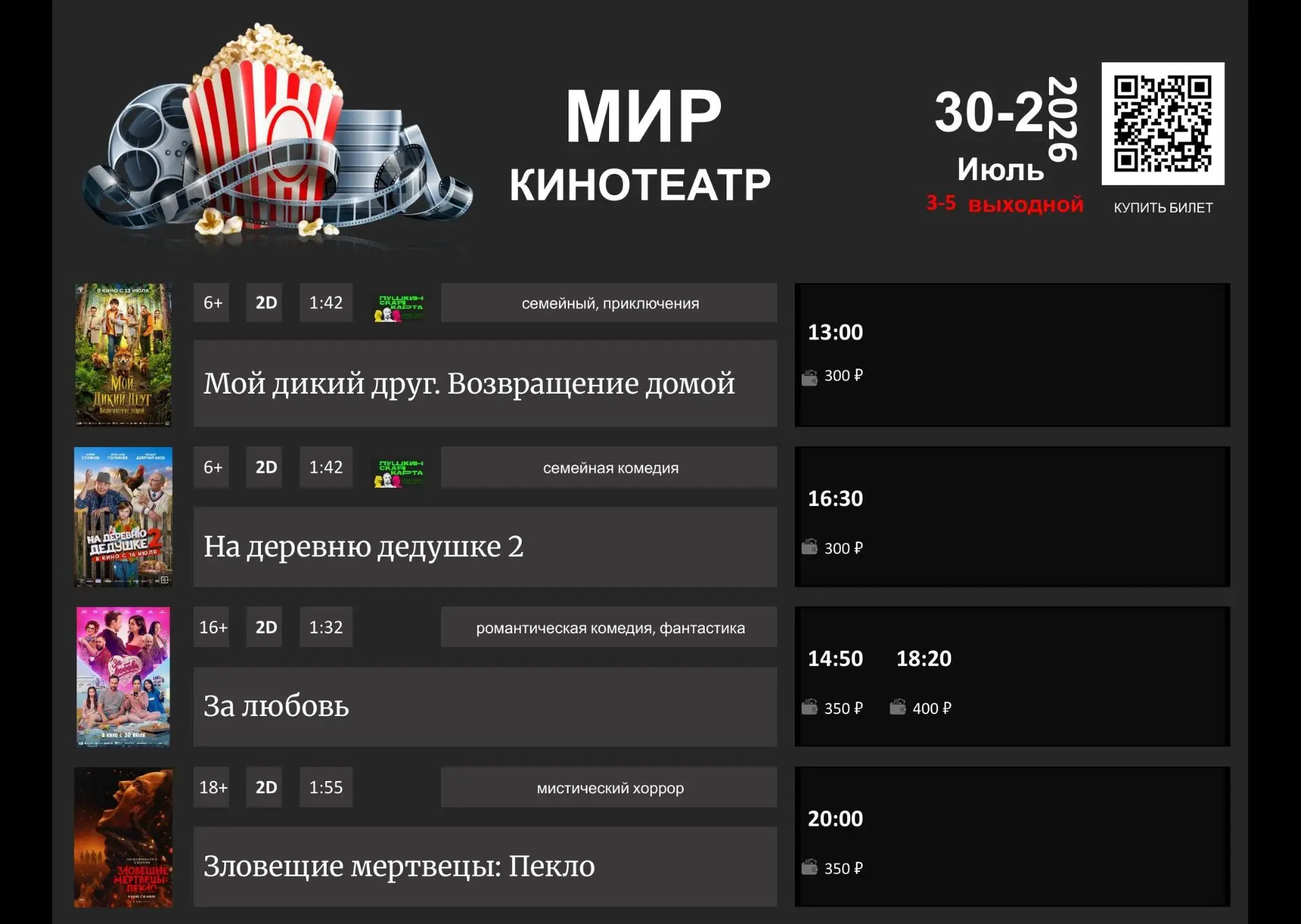 📢РАСПИСАНИЕ К/Т "МИР" 30 - 2 Июль - Август.
