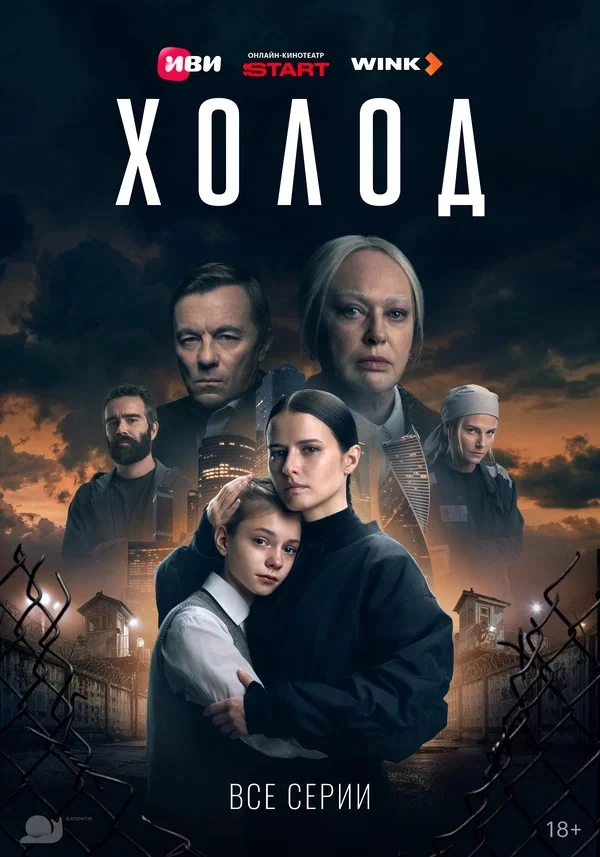 Вечерами смотрим «ХОЛОД».