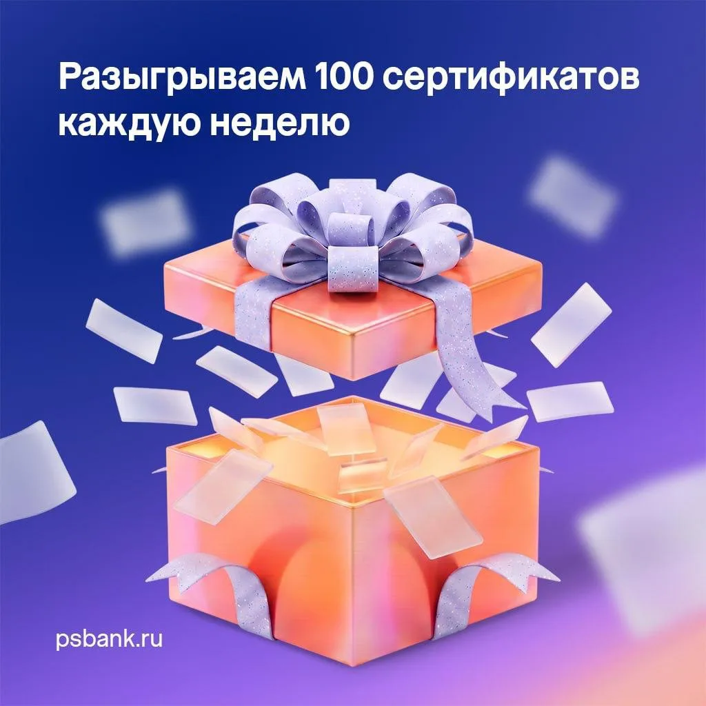Начните откладывать с ПСБ и выиграйте подарочный сертификат 🎁