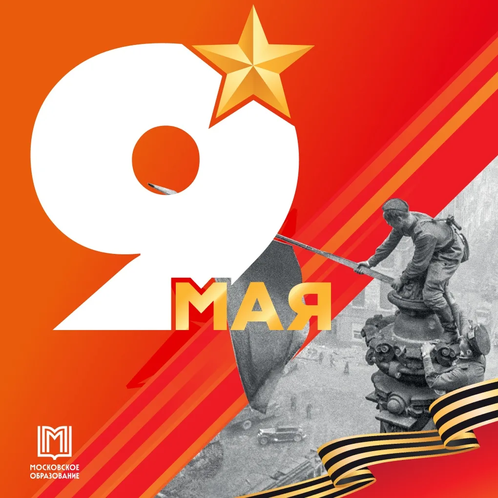 🎖️  9 Мая — особая дата в истории нашей страны. День памяти, мужества, благодарности и великой гордо