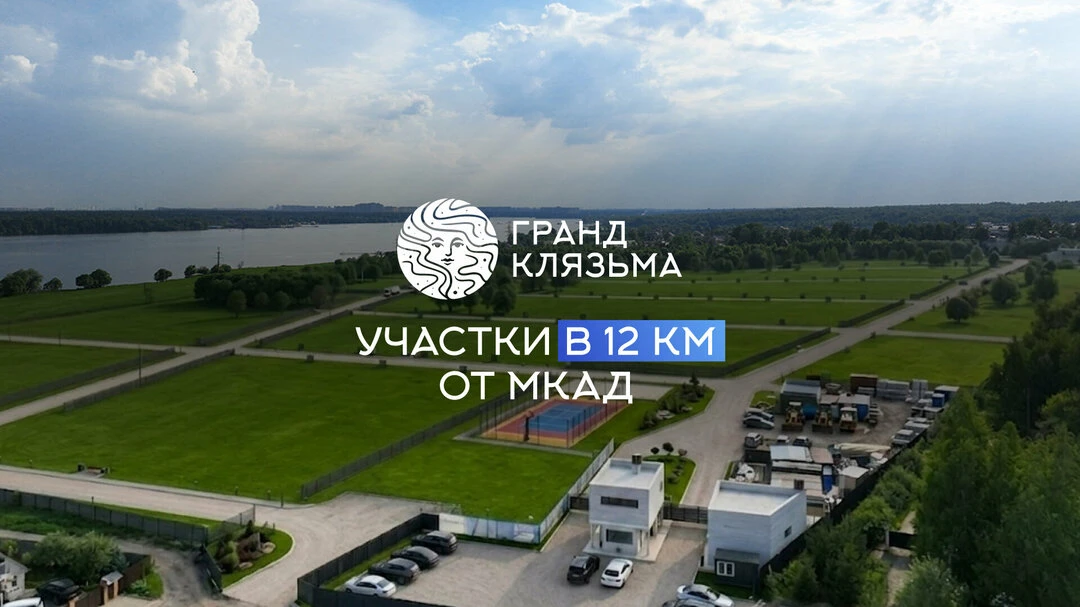 Продажа участков в 12 км от Москвы. КП «Гранд Клязьма».