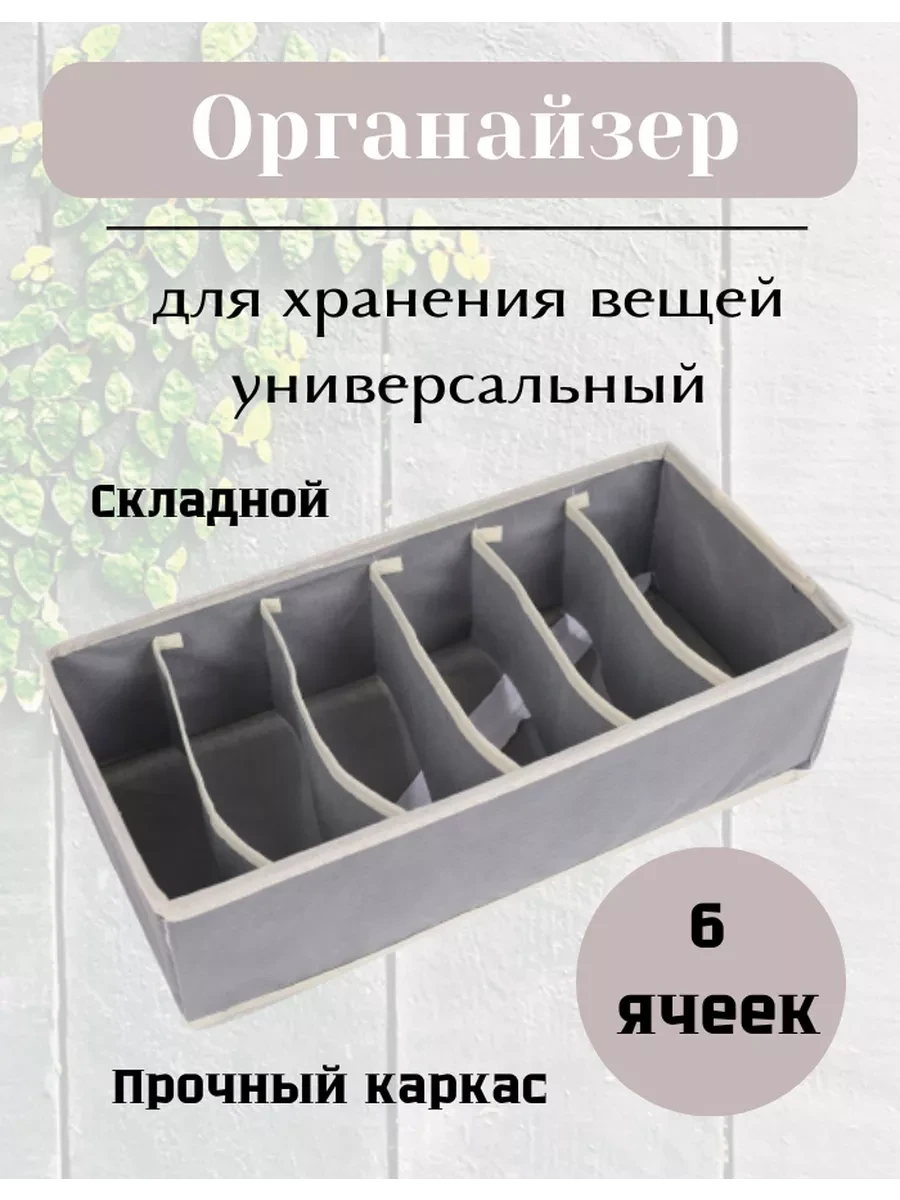 ⚡️ Органайзер для белья 6 ячеек, IKEA