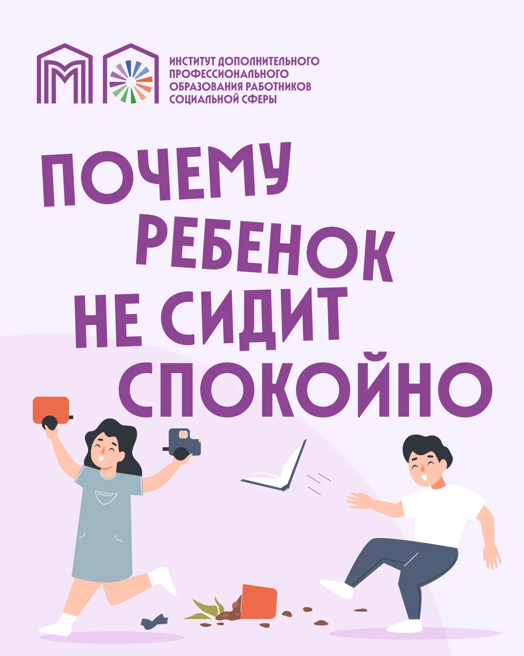 Ваш непоседа никак не может усидеть на месте?