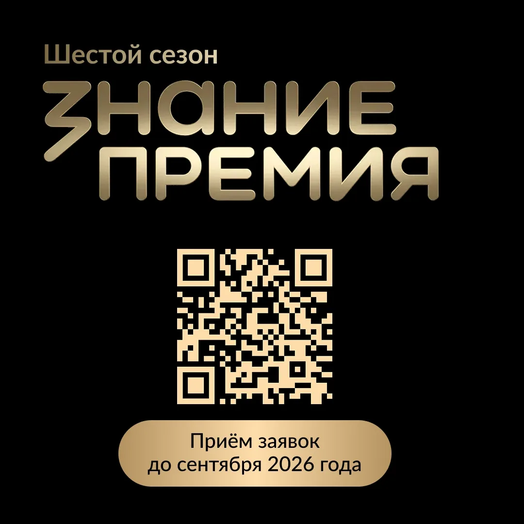 Конкурс на соискание Просветительной награды Знание.Премия