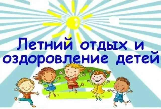 ЛЕТНИЙ ОТДЫХ
Уважаемые родители!
Сообщаем вам о возможности организации отдыха и оздоровления ваших 