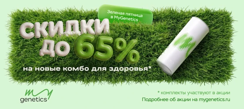 MyGenetics  🧬 приглашает присоединяется к «Зеленой пятнице» и дарит вам осознанное пре...