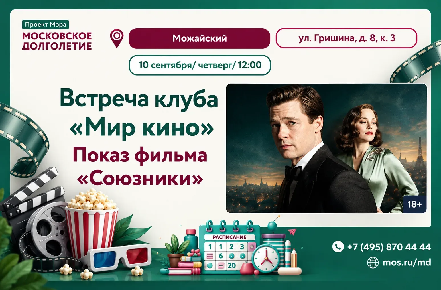 Приглашаем Вас на встречу клуба "Мир кино". Показ фильма "Союзники".