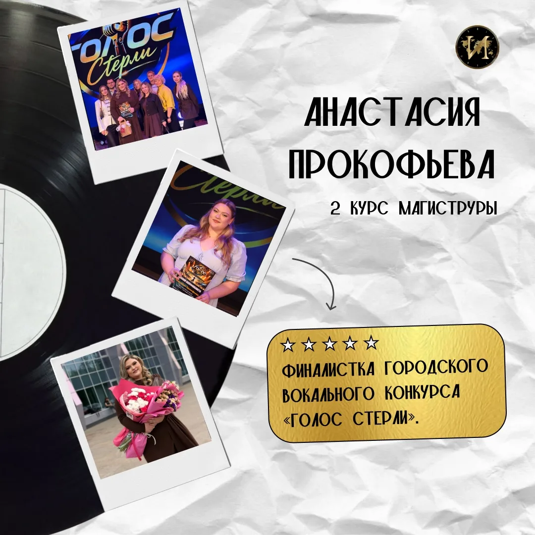 🎤 Наша студентка Анастасия Прокофьева вышла в финал городского вокального конкурса «Го...