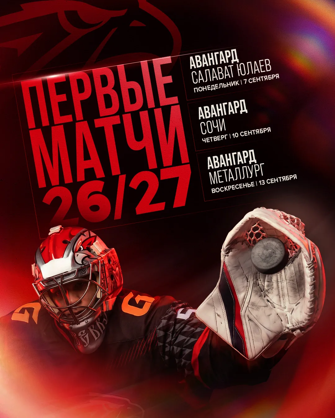 Известны первые три матча «Авангарда» в сезоне 2026/27!

🍯 7 сентября vs «Салават Юлаев»
🐆 10 сент