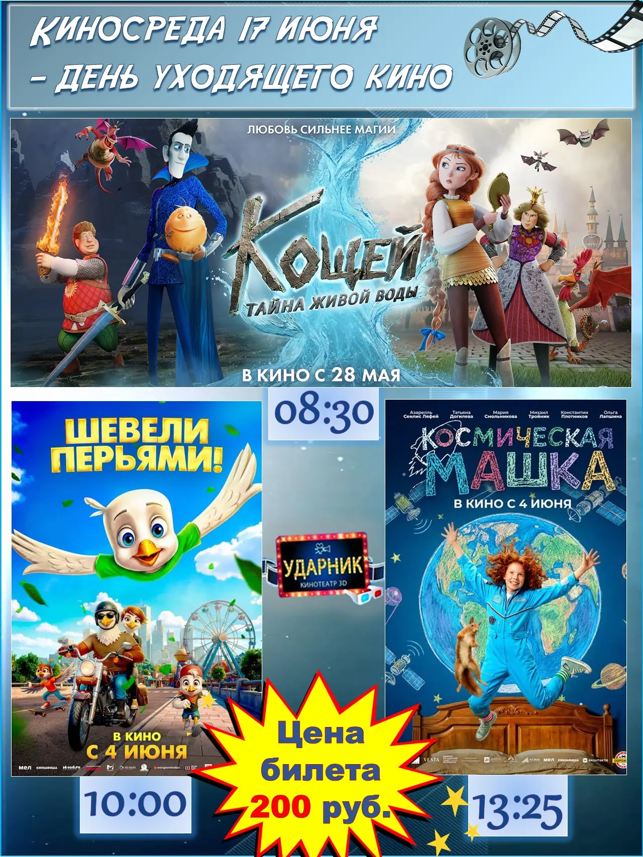 Спешите увидеть, они уходят из проката‼
🎥✨ Завтра, 17 июня - КиноСреда в кинотеатре "Ударник"!
У ва