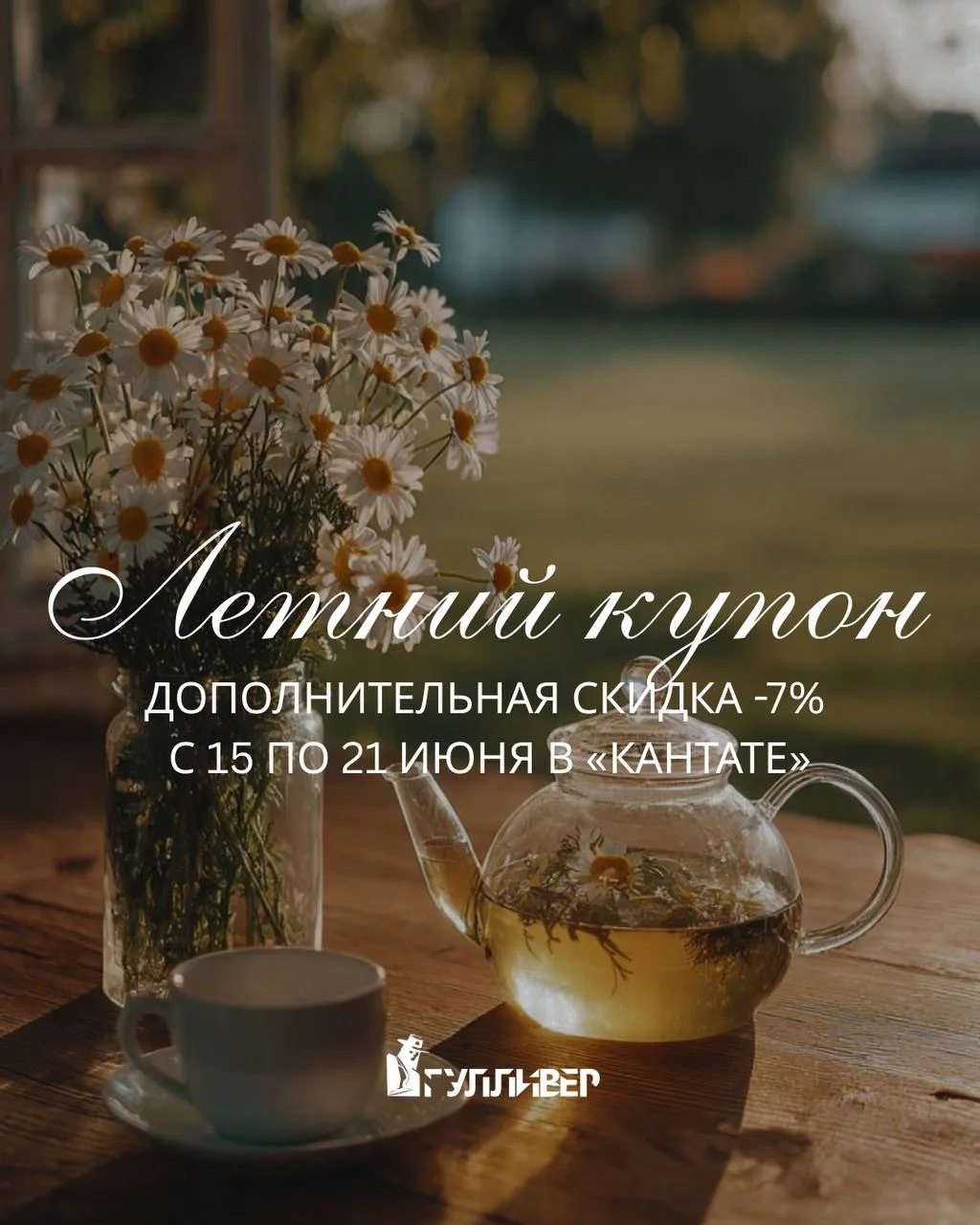 ЛЕТНИЙ КУПОН ОТ «КАНТАТЫ» ☀️
