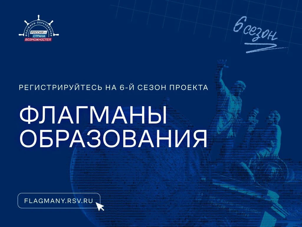 Шестой сезон проекта «Флагманы образования» Президентской платформы «Россия — страна возможностей» п