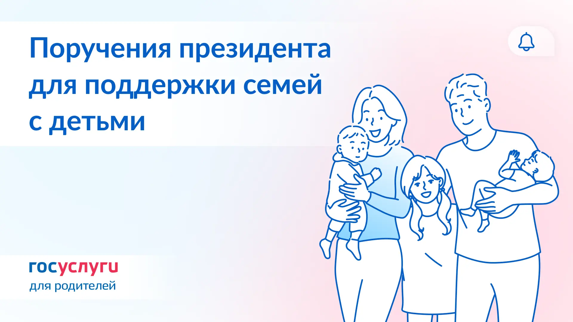 🔔 Выплата за 4 ребенка, ставки по ипотеке и новое приложение: поручения для проработки мер поддержки
