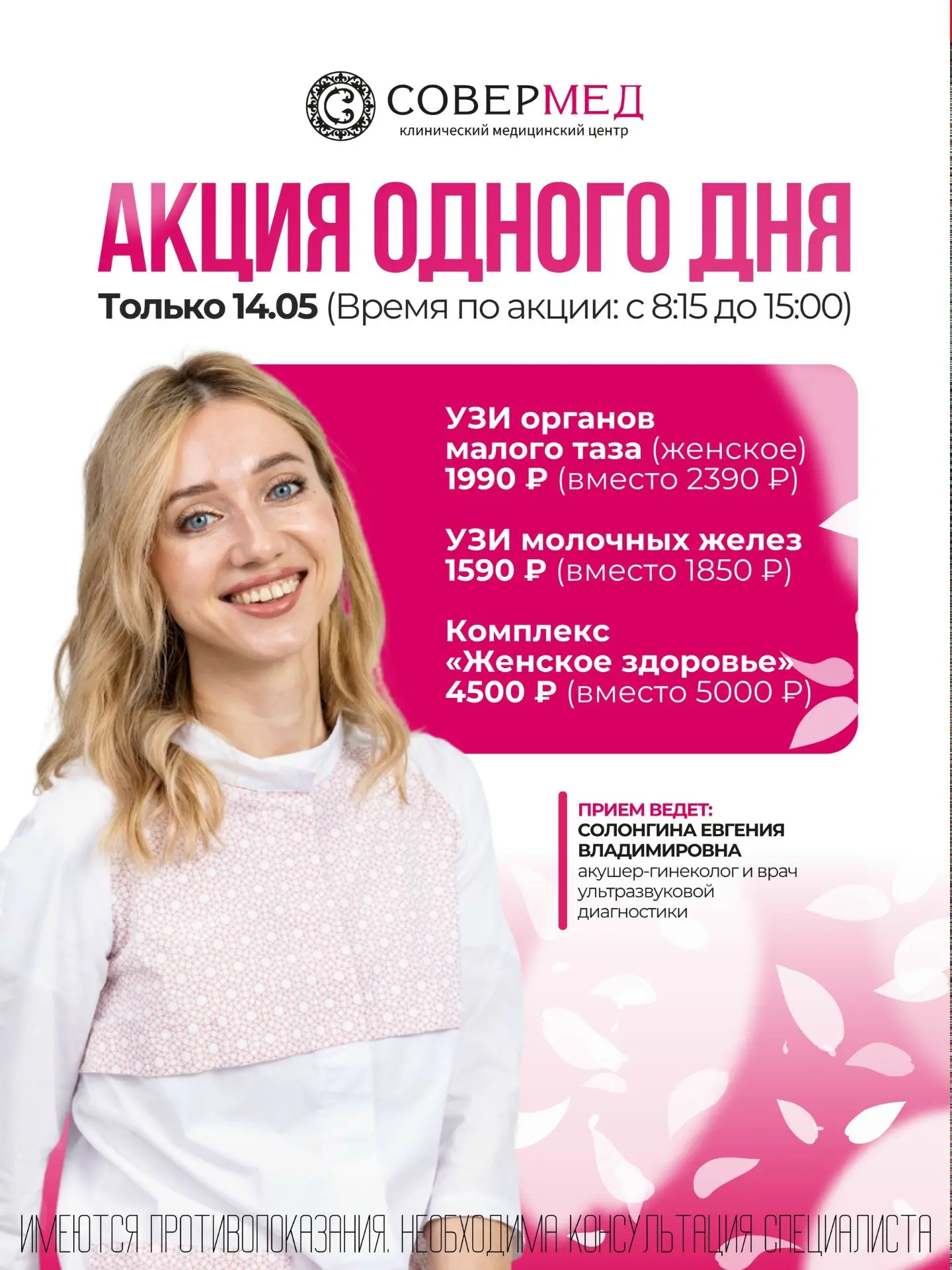Только 14 мая – день заботы о себе по специальной цене 

Если вы откладывали визит к гинекологу на п