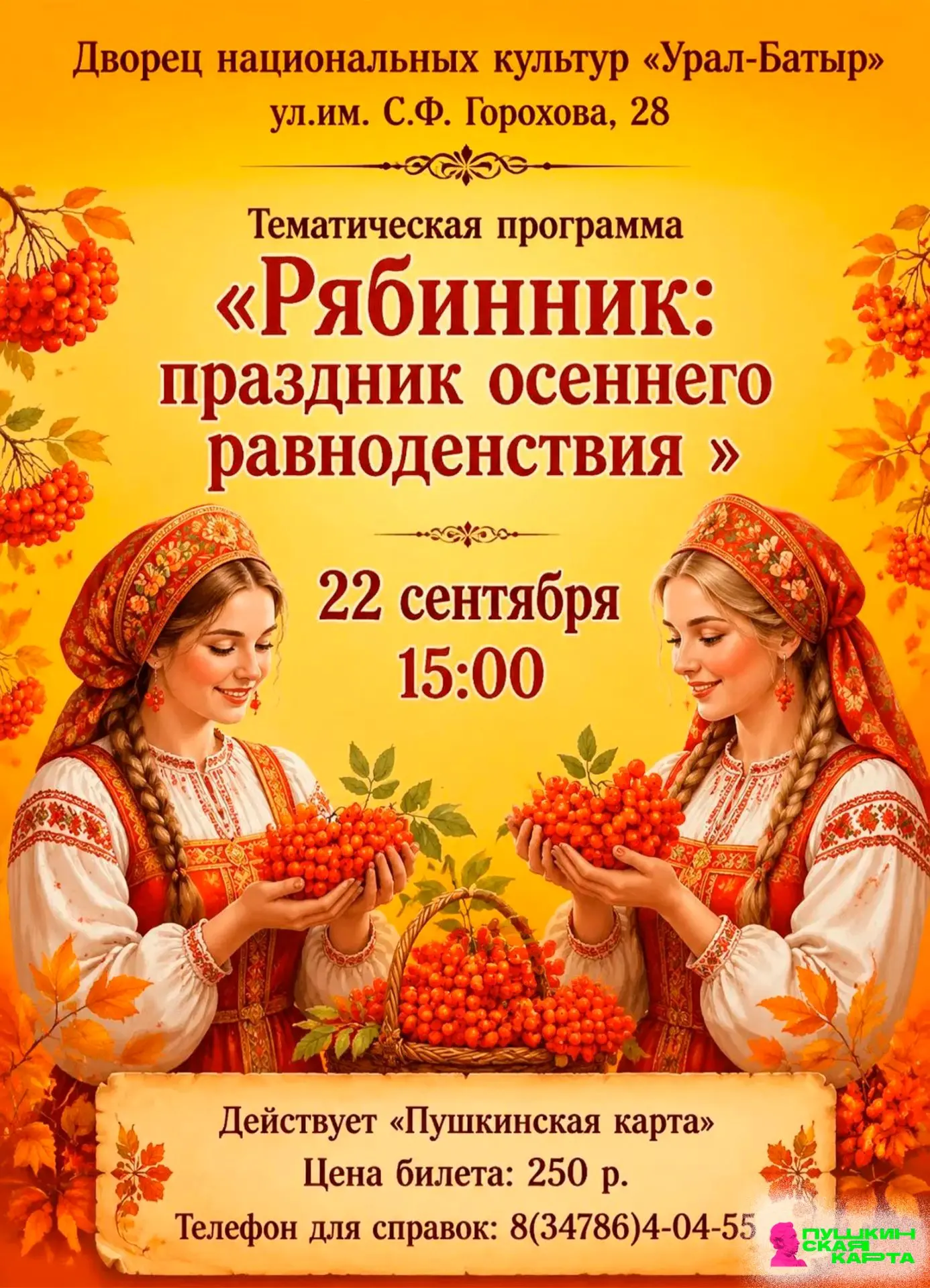 Центр славянской культуры приглашает на программу «Рябинник: праздник осеннего равноден...