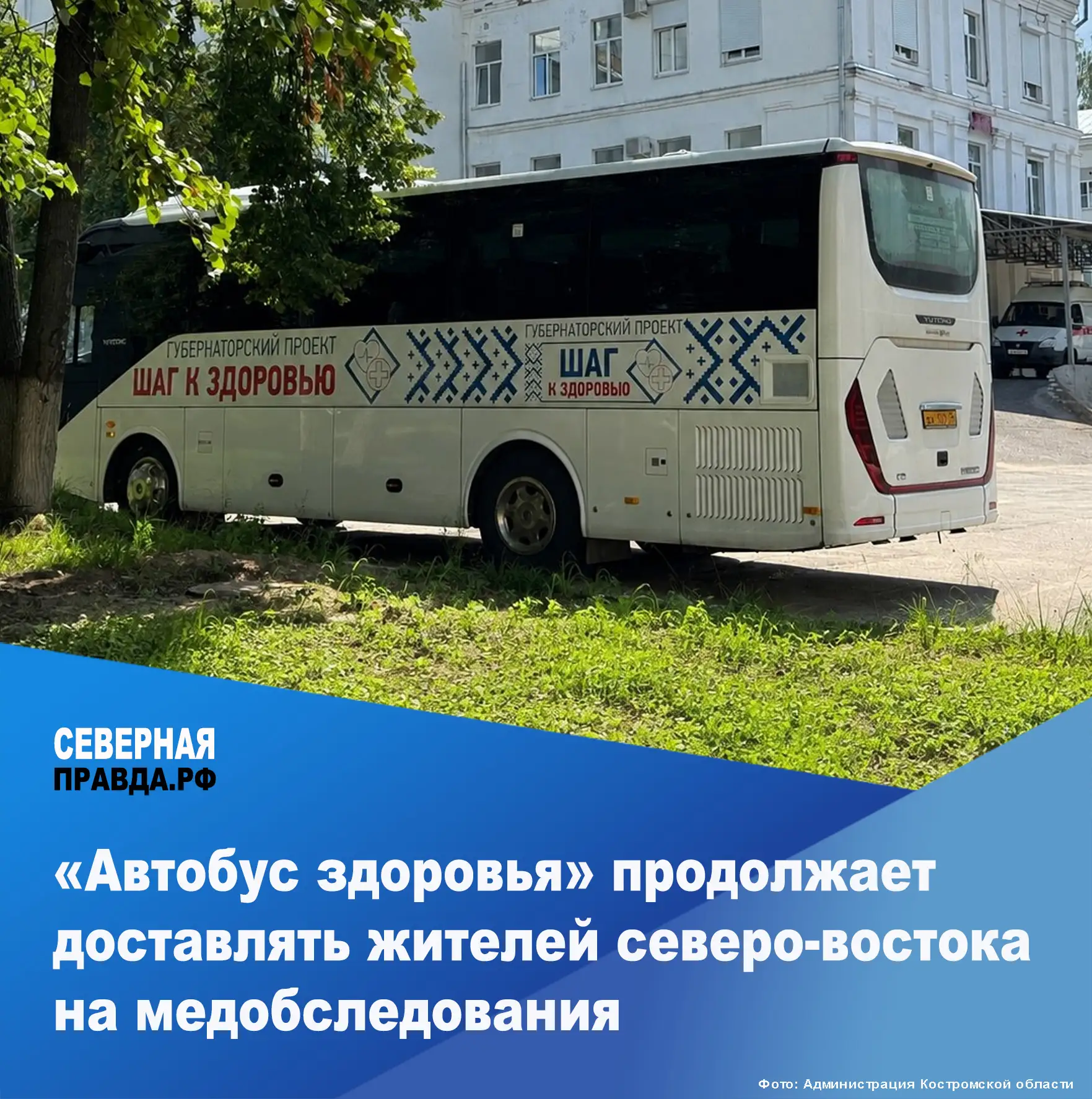 ✅ В Костромской области продолжается реализация губернаторского проекта «Автобус здоров...