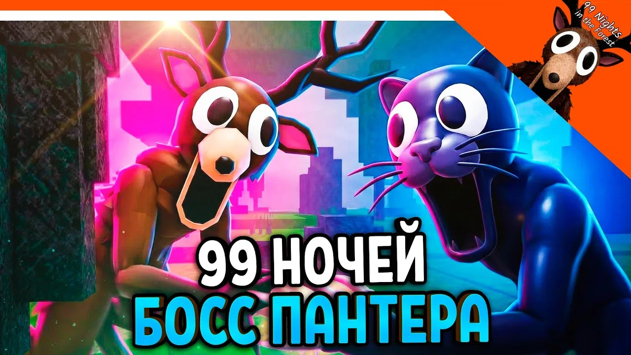 💀😾 НОВЫЙ БОСС ПАНТЕРА В 99 НОЧЕЙ В ЛЕСУ ПОЛНЫЙ ГАЙД ДЖУНГЛИ 🔥