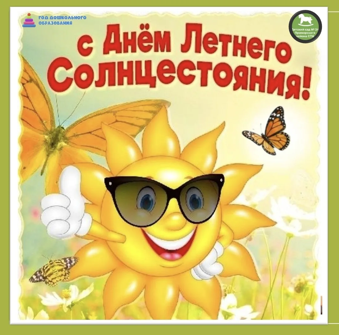 ☀️ 21 июня — День летнего солнцестояния! ☀️

Сегодня особенный день — самый длинный день в году и са