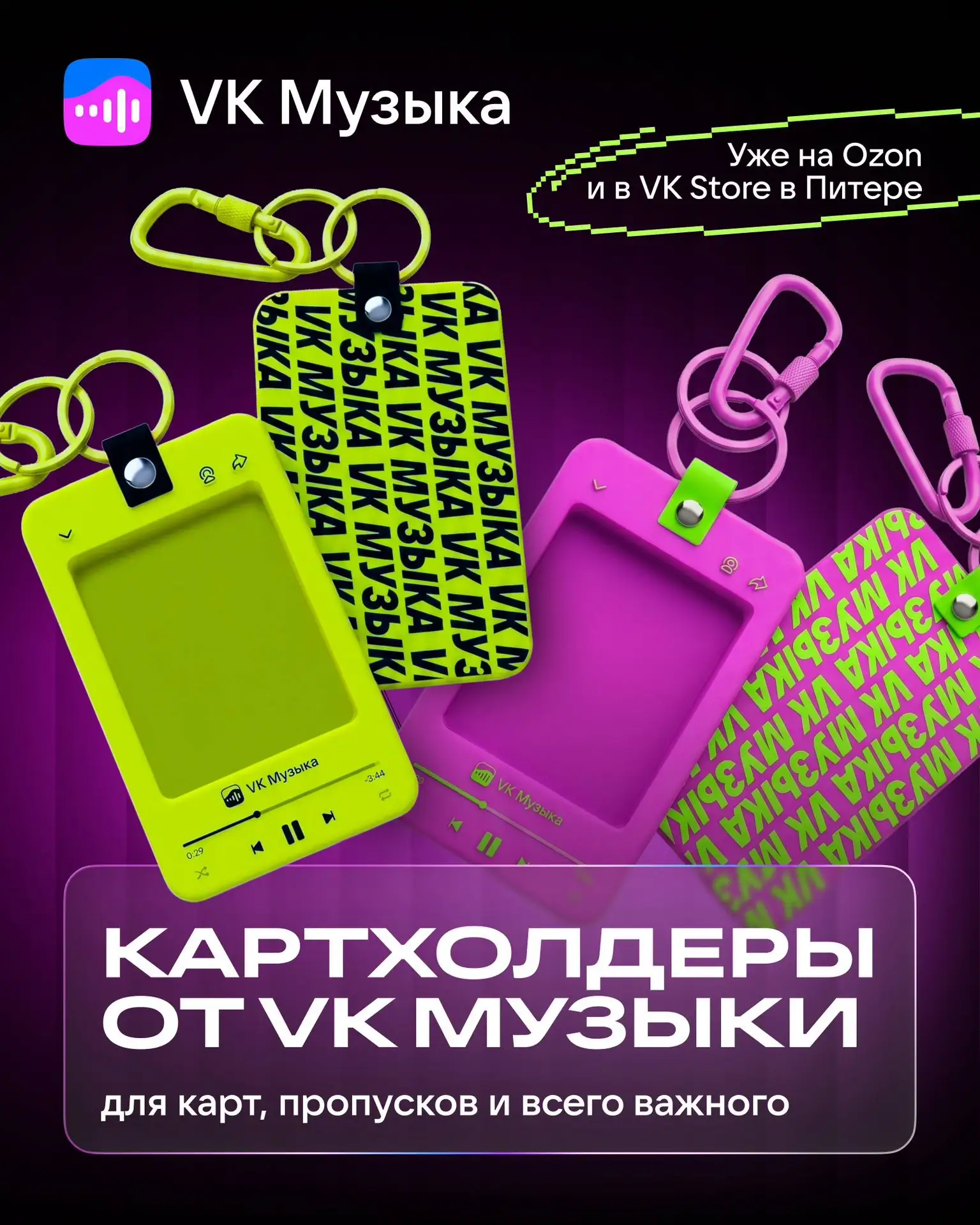 Карты, деньги, два пропуска — всё поместится в картхолдер VK Музыки. Представляем наш новый аксессуа