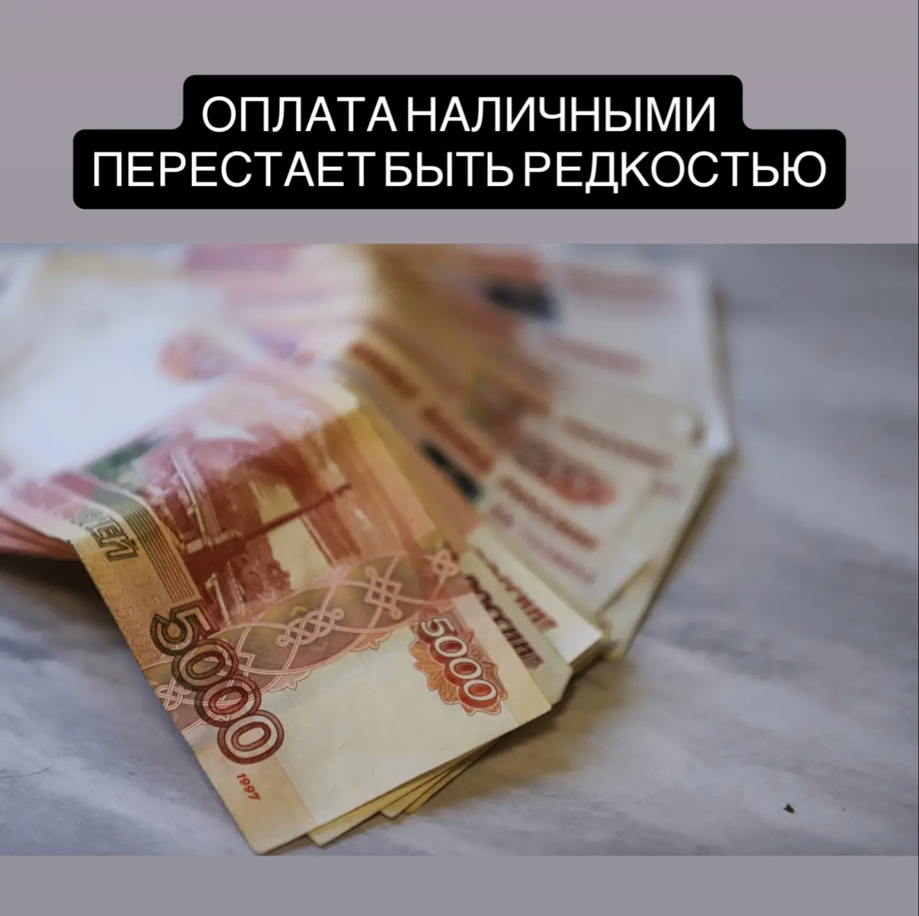 Россияне всё чаще используют наличные.

Весной каждую третью покупку оплачивали кешем. Больше всег