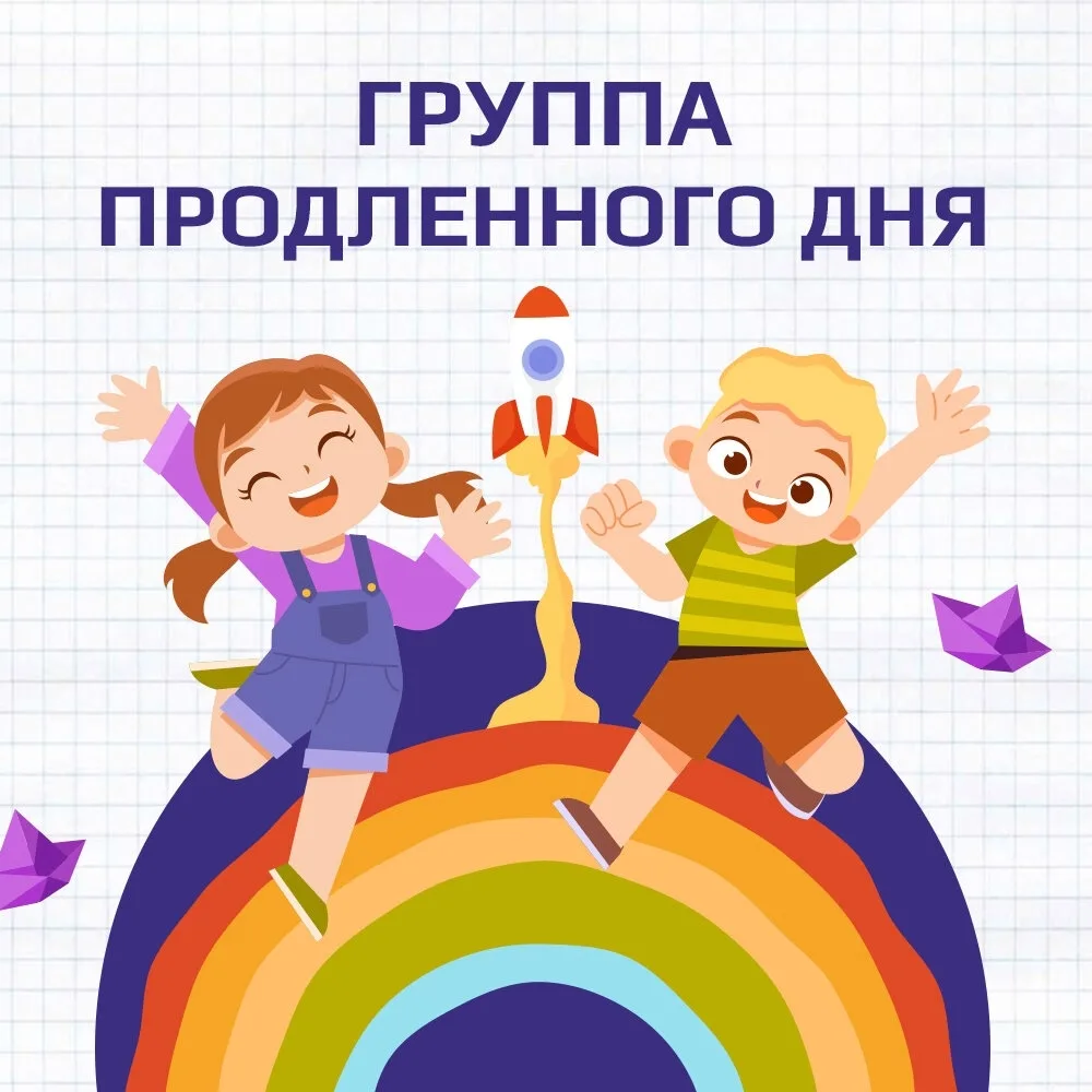 ❗️️Продолжается набор в группу продлённого дня для обучающихся 2–4 классов❗️