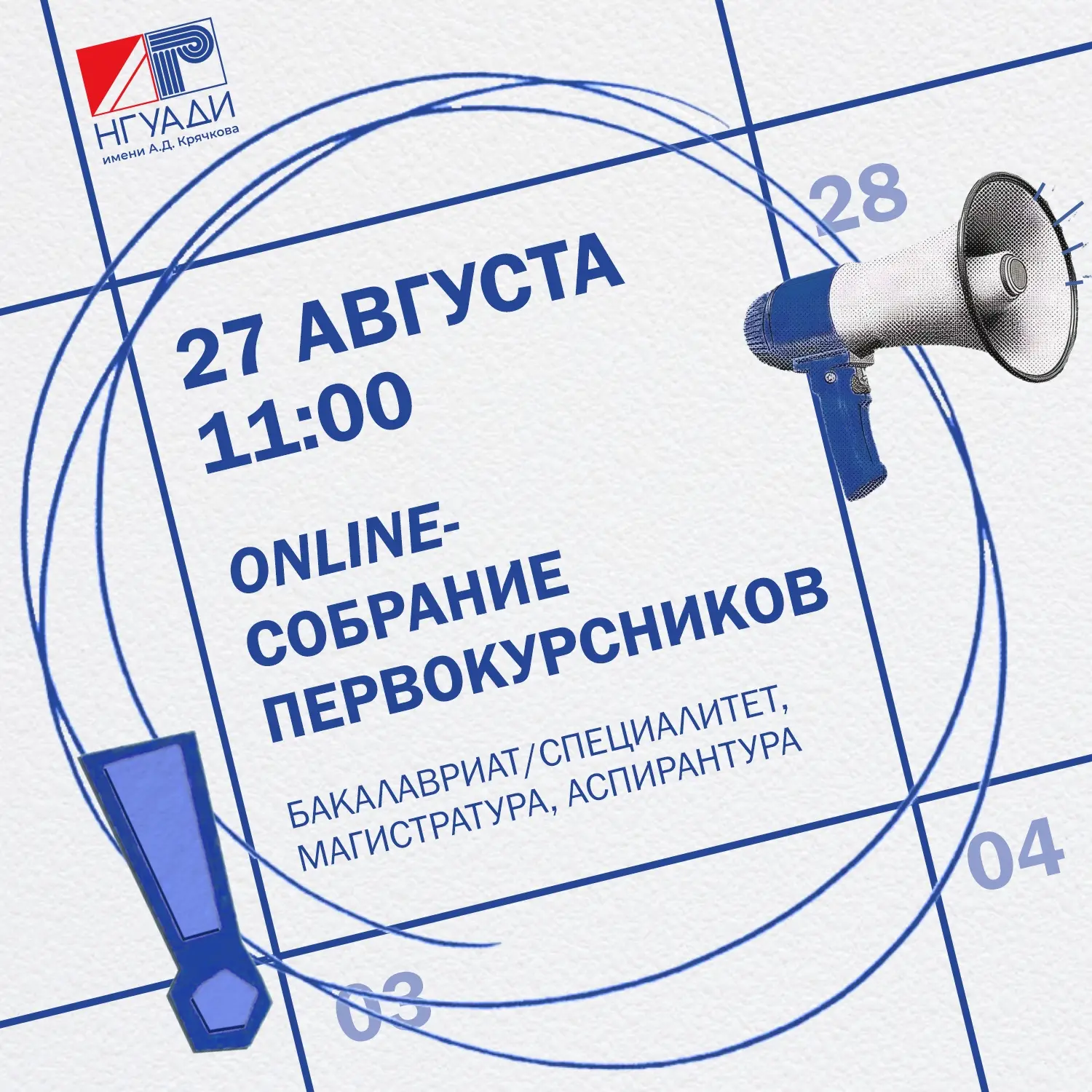 Организационное собрание первокурсников высшего образования пройдёт 27 августа