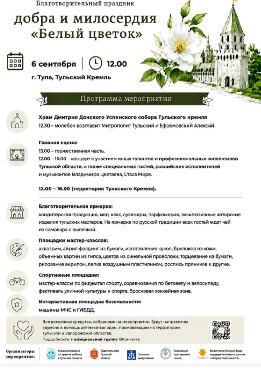 6 сентября  2026  года будет проводиться  благотворительная акция «Белый цветок», котор...