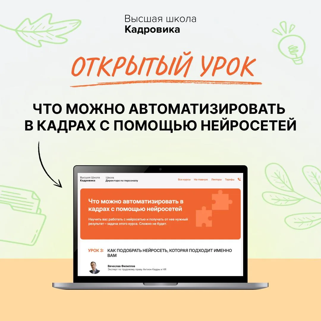 🎁 Для вас подарок на Неделе знаний от Высшей школы Кадровика — бесплатный урок о работ...
