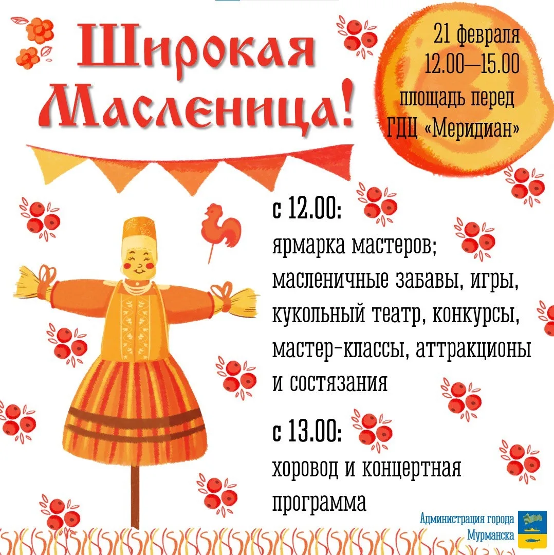 🪆Масленица в Мурманске станет яркой, веселой и вкусной!