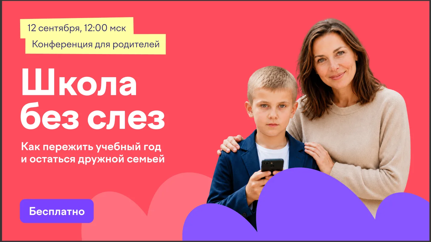 Бесплатная всероссийская онлайн-конференция для родителей школьников пройдет 12 сентября