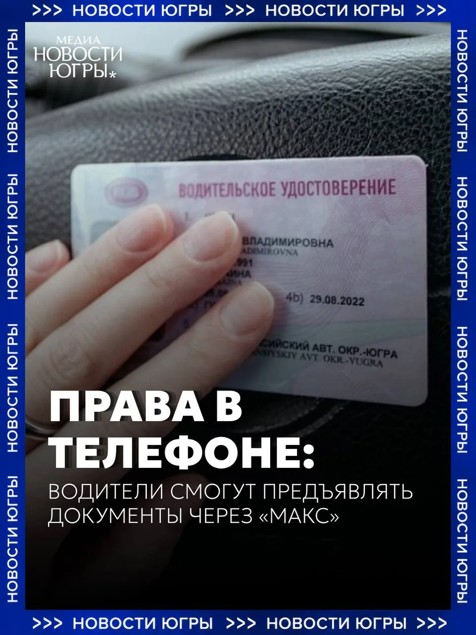 Водительские права и СТС можно будет предъявлять инспектору через «Макс» наравне с бума...