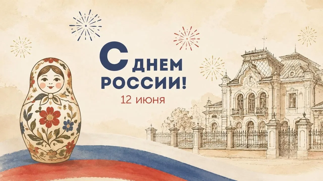 С Днём России! 12 июня — праздник, который напоминает о богатой истории нашей страны, е...