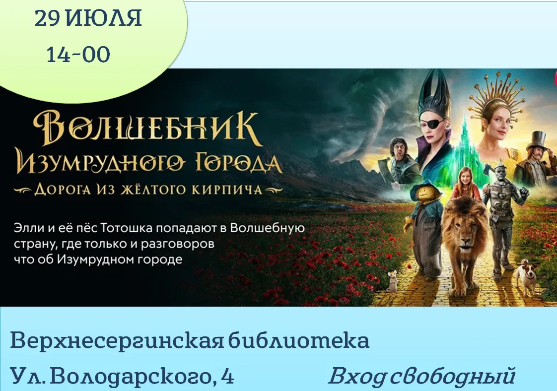 ЛЕТО ПРОДОЛЖАЕТСЯ, ПРОЕКТОР ОТКРЫВАЕТСЯ!
Волшебник Изумрудного города. Дорога из жёлтого кирпича
29 