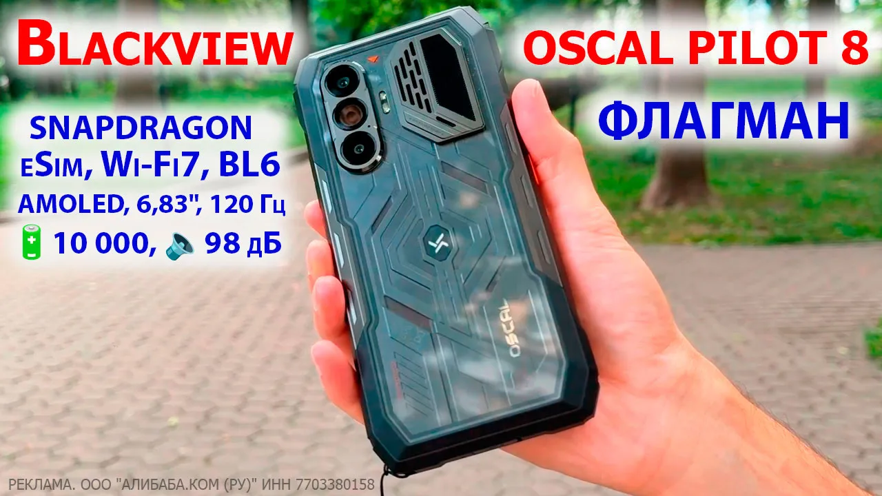ФЛАГМАН Blackview Oscal Pilot 8 🔥 SNAPDRAGON QCM6690, eSim, AMOLED, 6,83", ОЗУ 12 Гб,�...